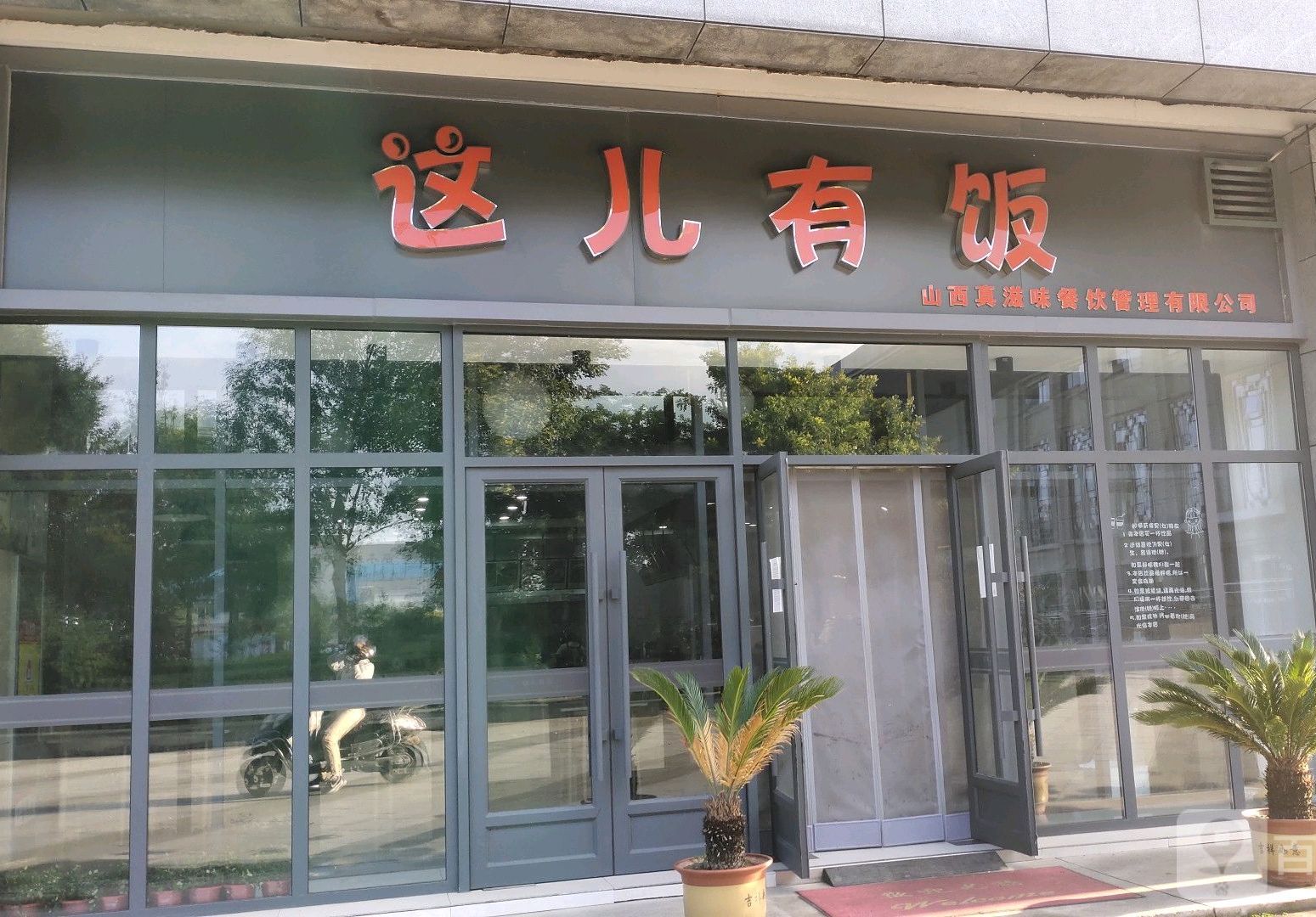 这儿有饭(忻州店)