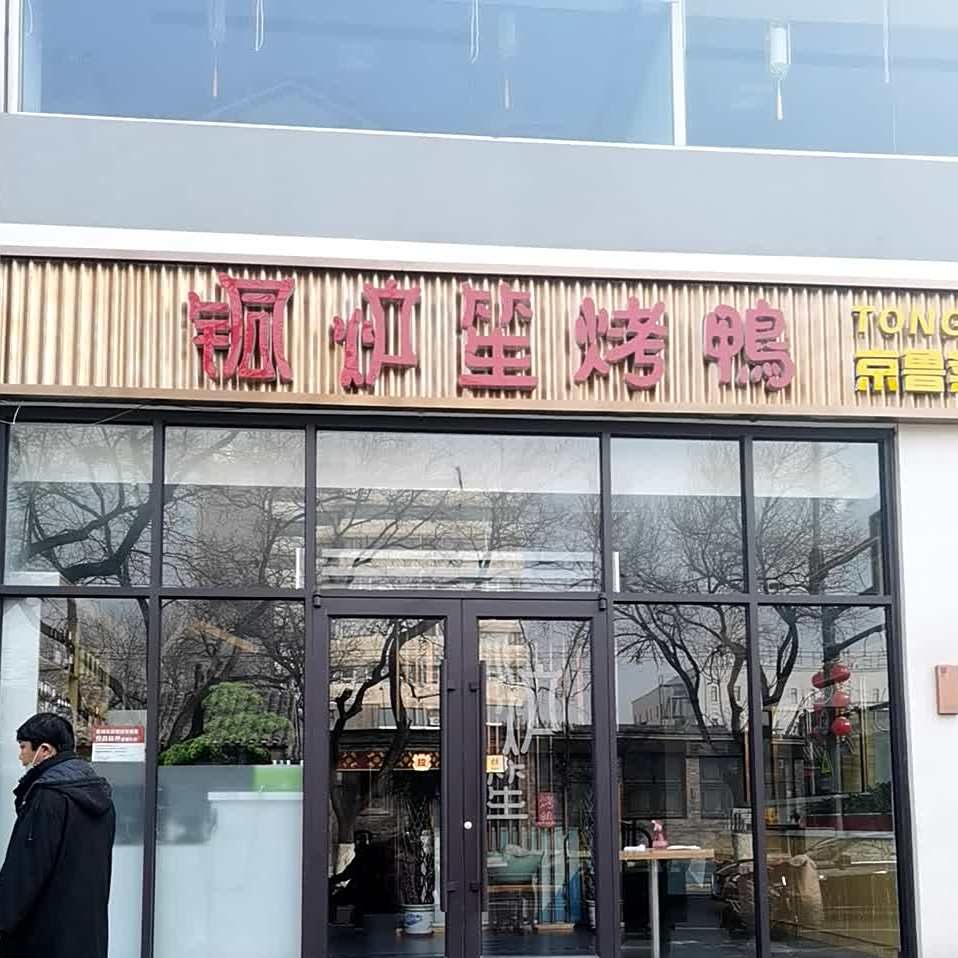 铜卢笙烤鸭