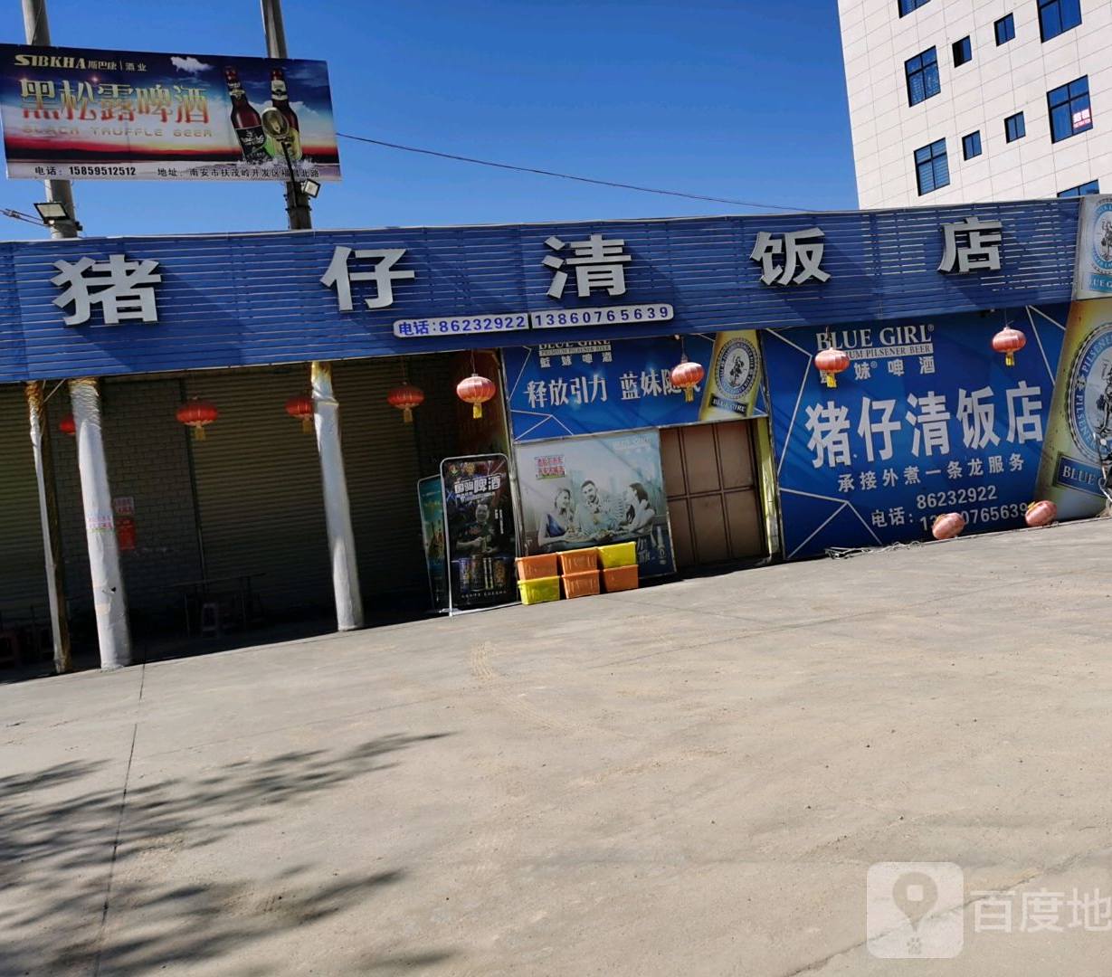 猪仔青饭店