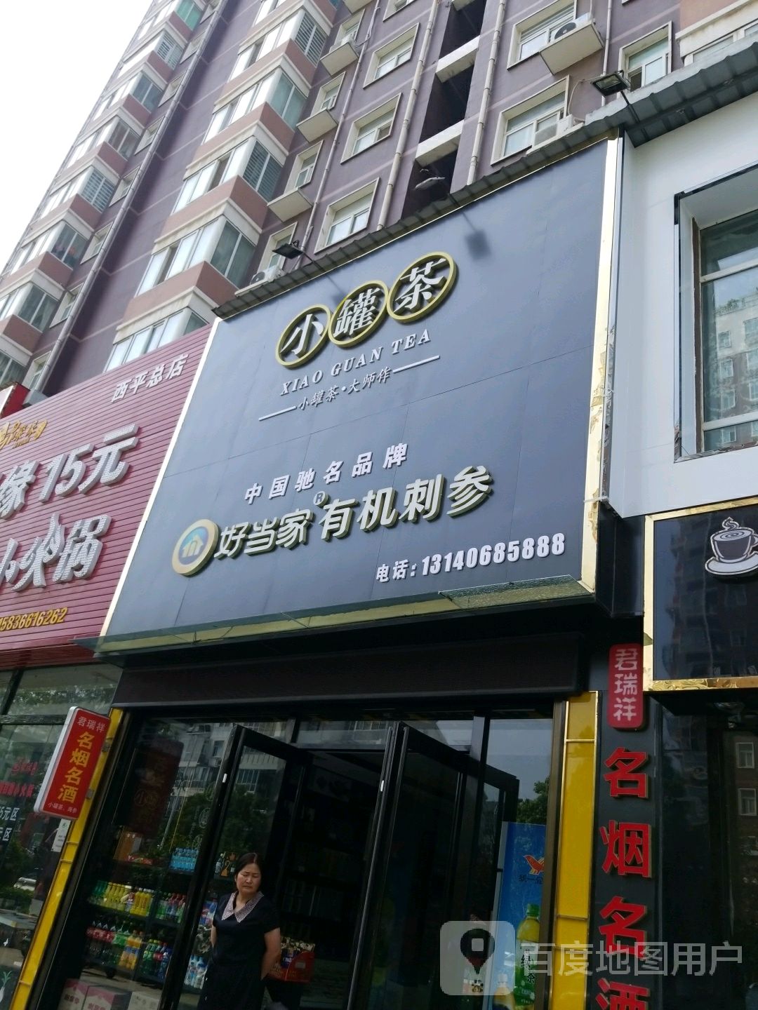 西平县小罐茶(华港大街店)