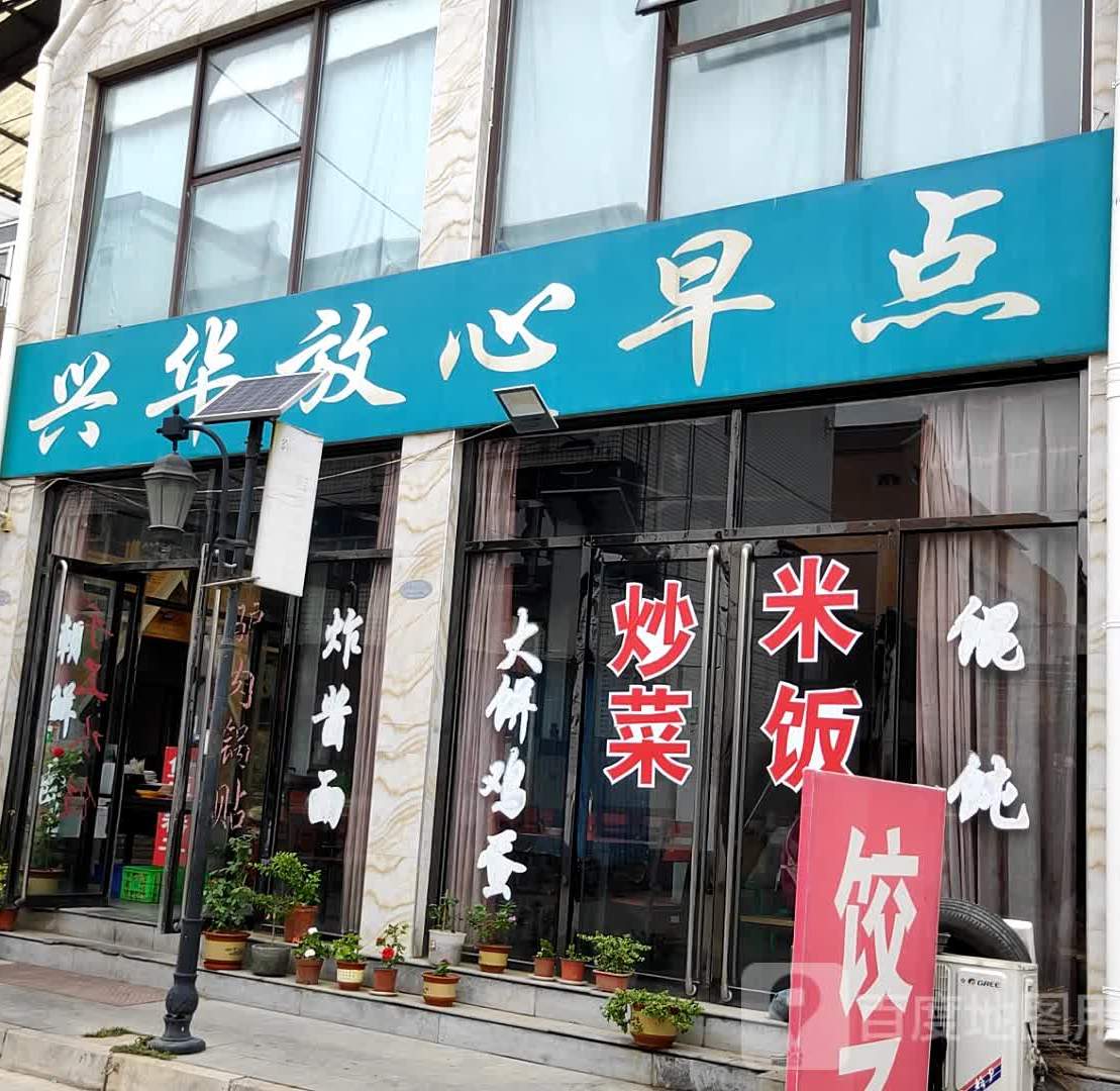 兴华放心早点