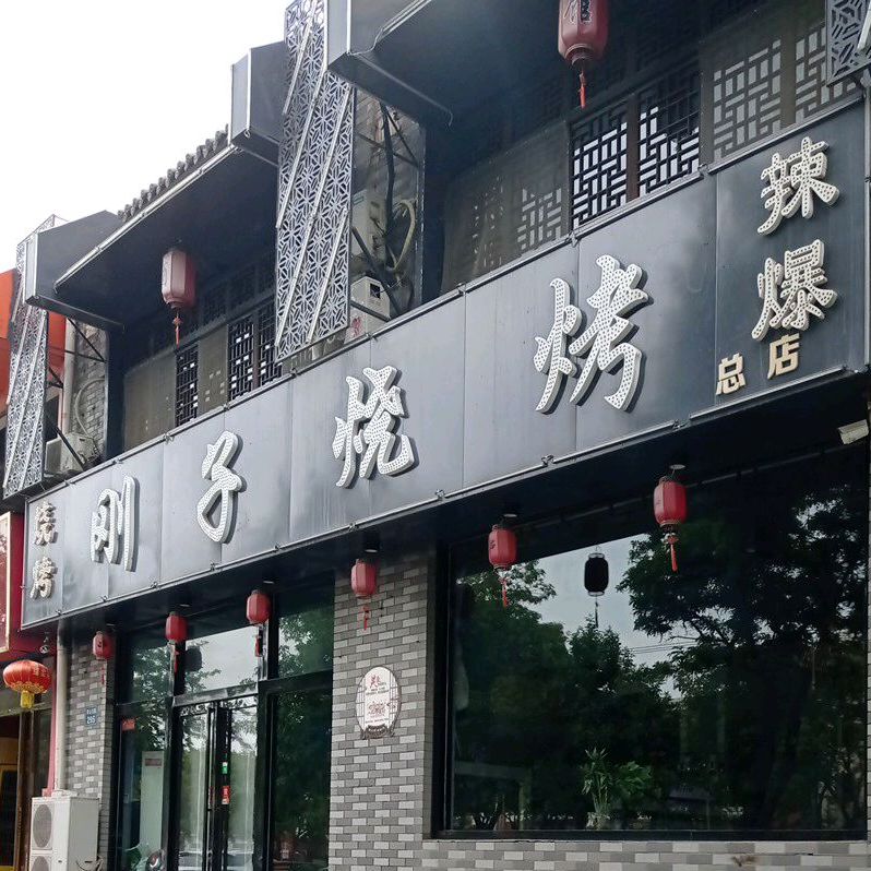 刚子烧烤(青山北路店)