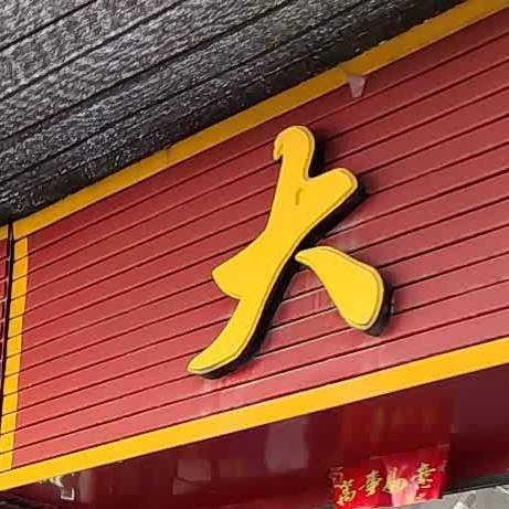 大拇指饮品(涅阳路店)