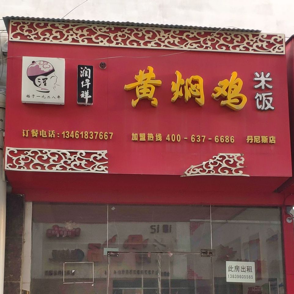 润仔祥黄焖鸡米饭(丹尼斯店)