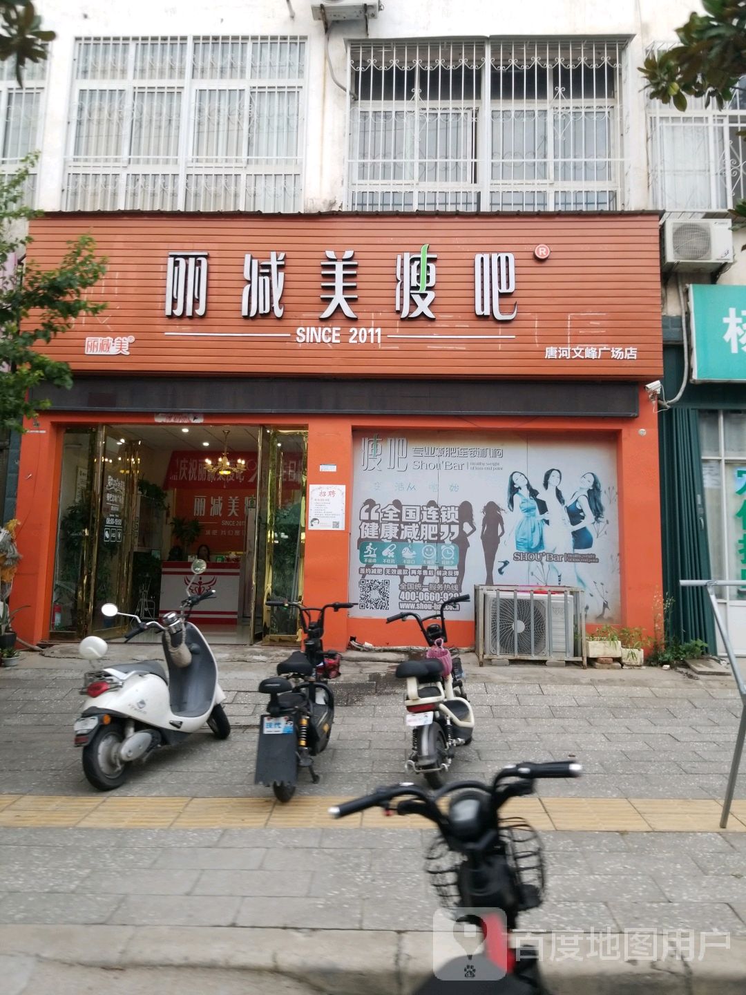 唐河县丽减美瘦吧(唐河文峰广场店)