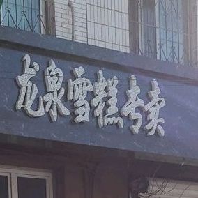 龙泉雪糕专卖