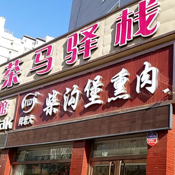 闫老大查沟堡熏肉(中兴北路店)