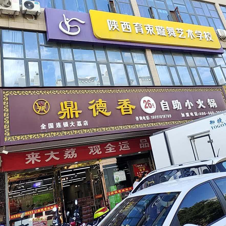 鼎德香26元自助小活过(南环路店)