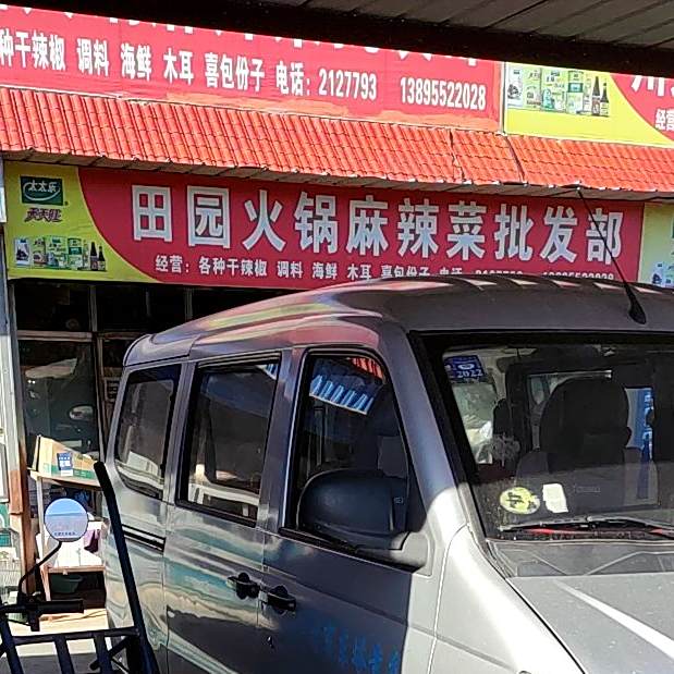 田园火锅麻辣果批发部