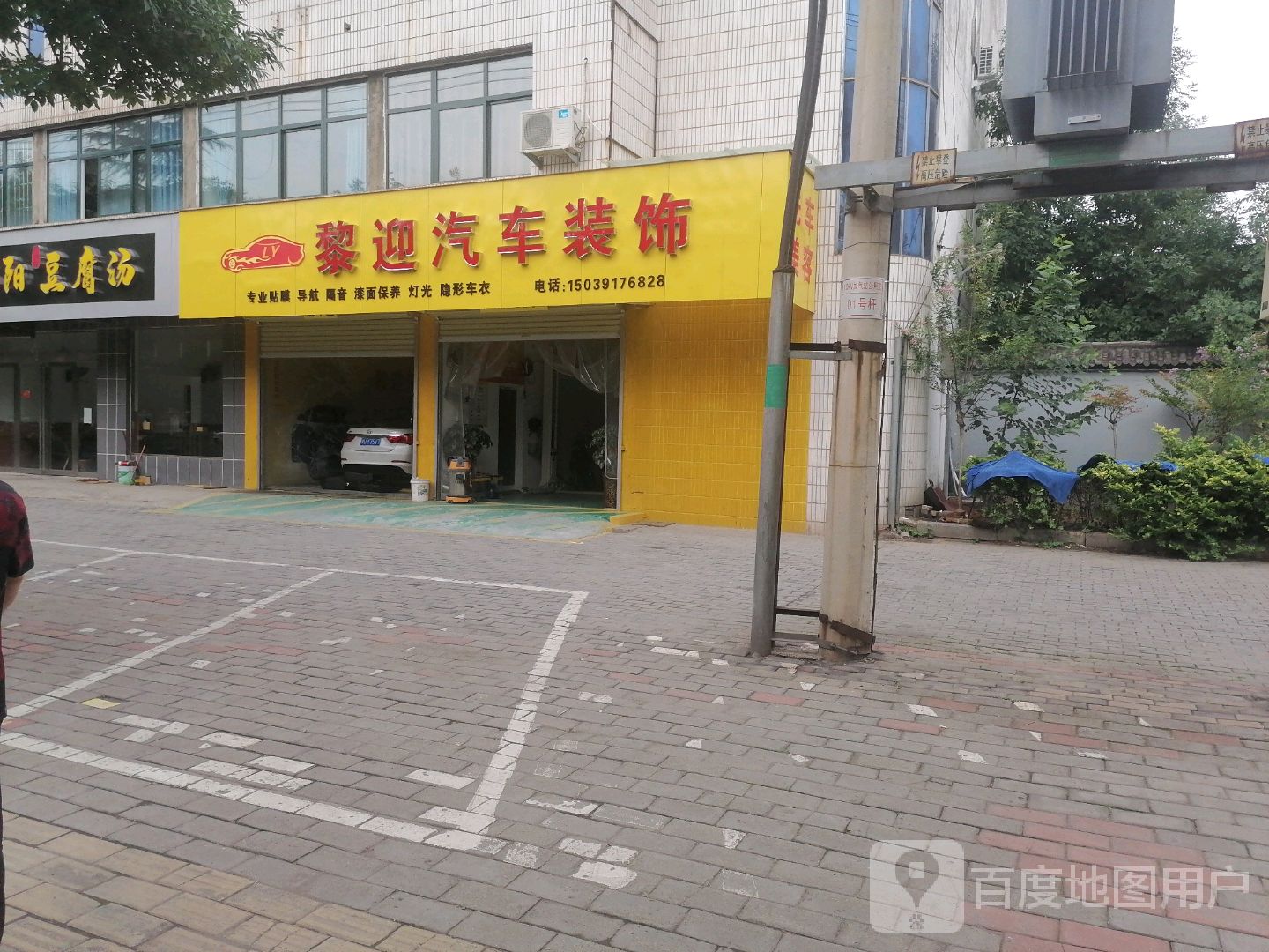 黎迎汽车装饰(天坛路店)