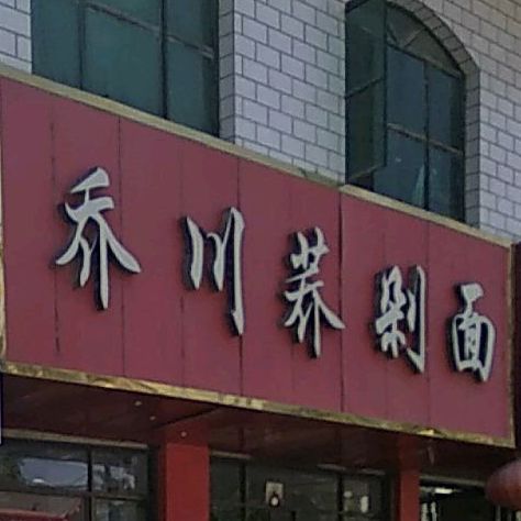 乔穿荞剁面