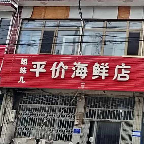七妹儿平价海鲜鲁各庄