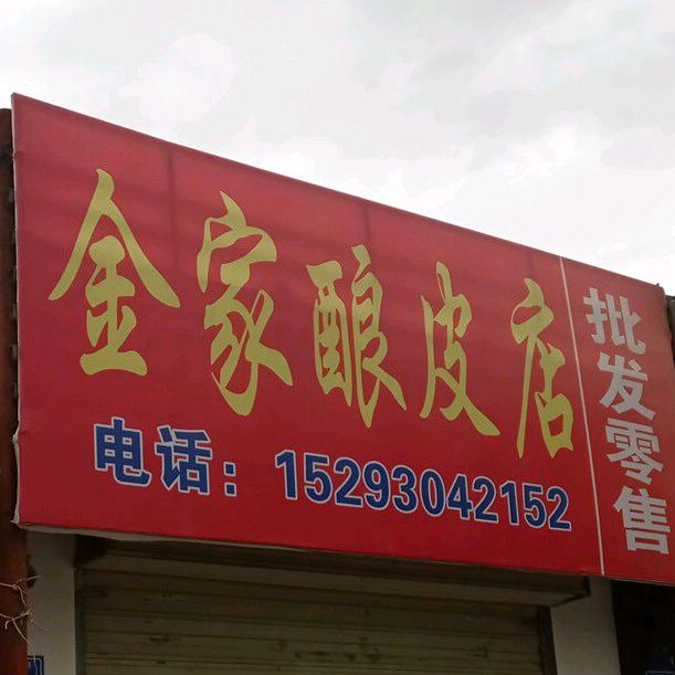 金家酿皮店