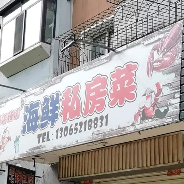 辣柒辣捌海先私房菜