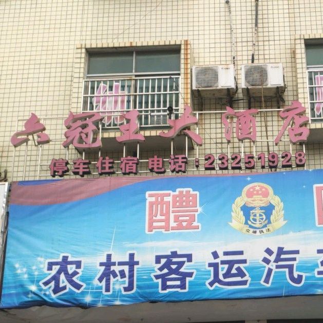 六冠王大酒店