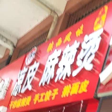 清真双双吴忠砂锅·麻辣烫(贺兰店)