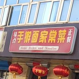 手擀面家常菜(裕兴路店)