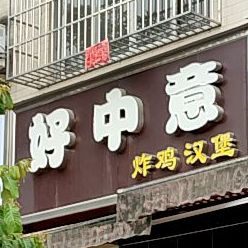 好中意炸鸡汉堡(美林店)