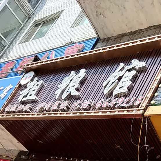 粗良馆(北安店)