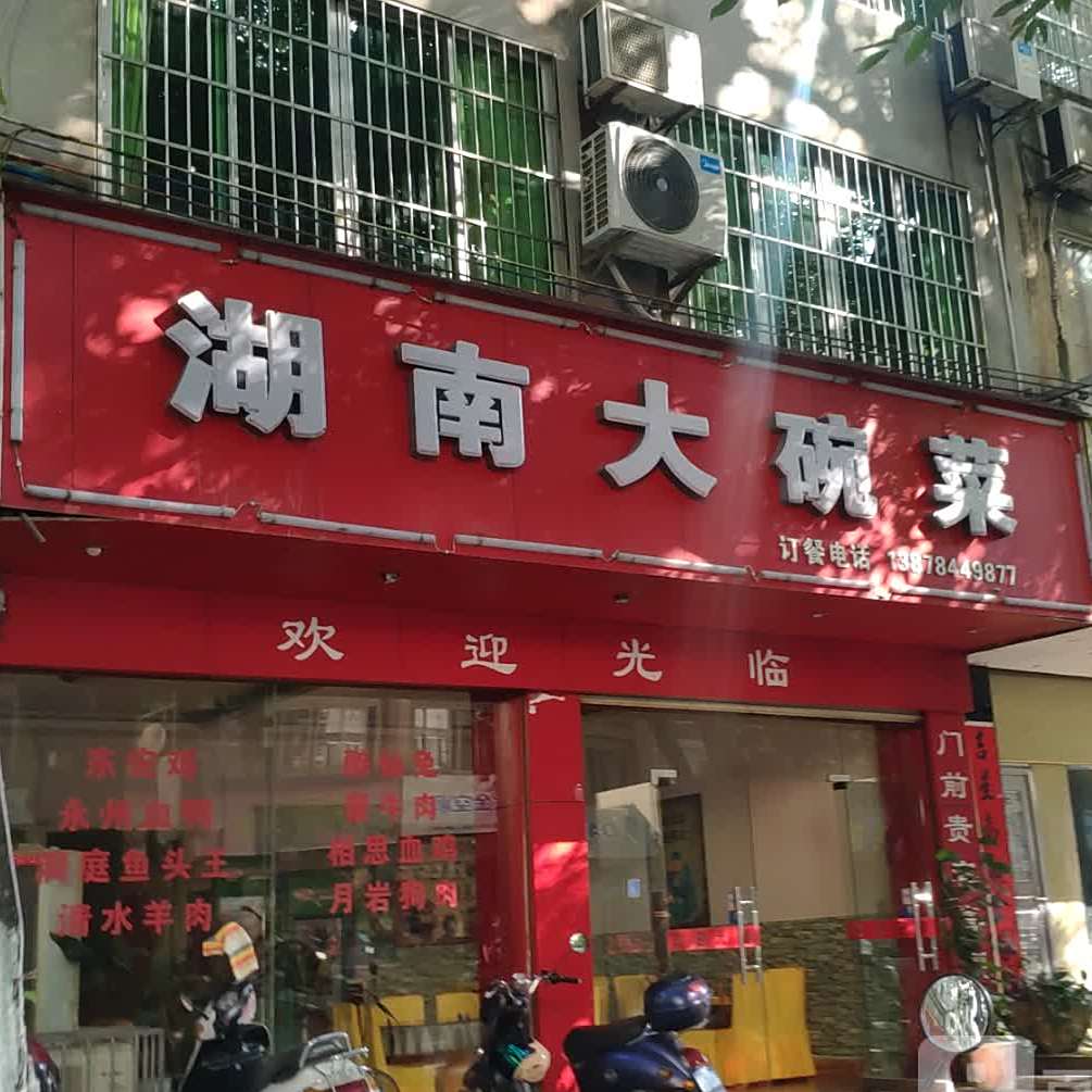 湖南大碗菜