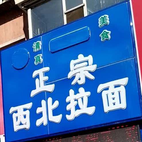 清真正宗西北拉面(建设街店)