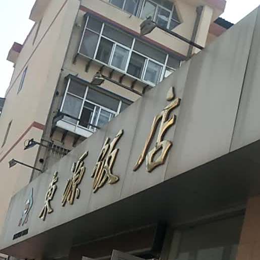 东源饭店(向阳街)