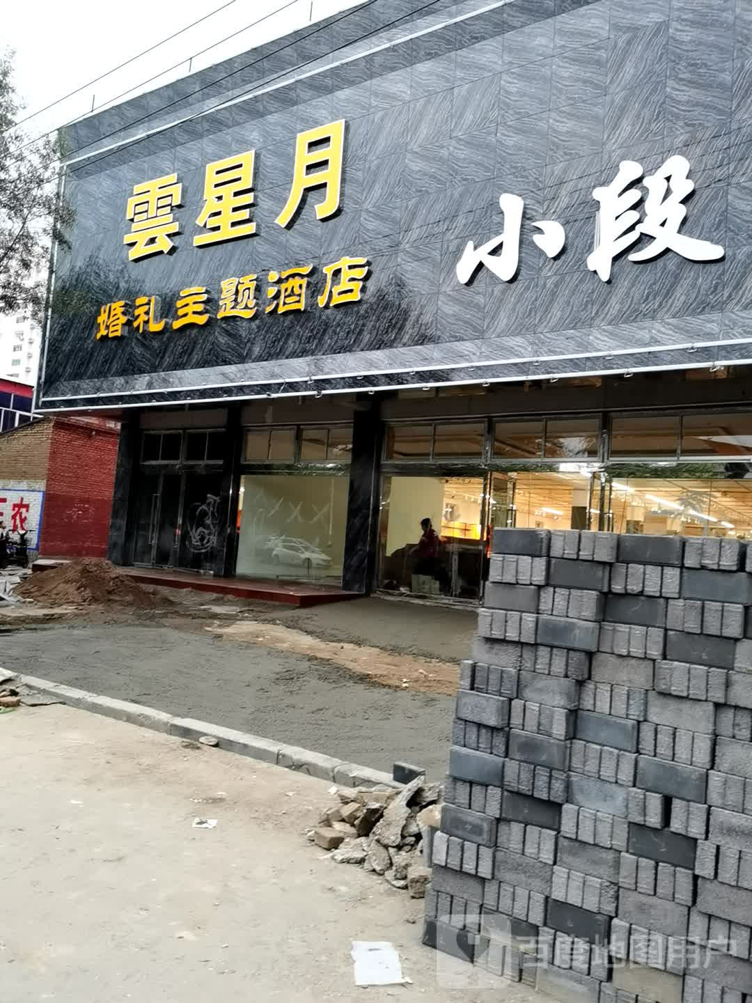 云星月婚礼主体酒店