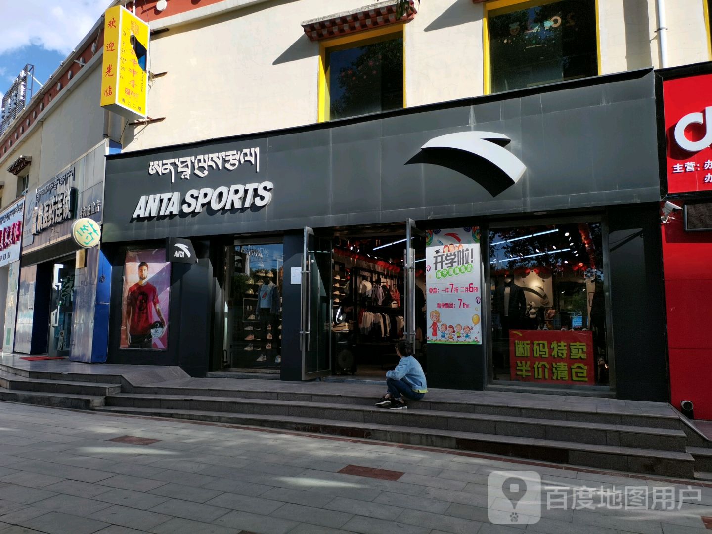 安踏体育(团结南路店)