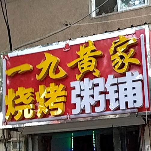 一九黄家(纬九路店)