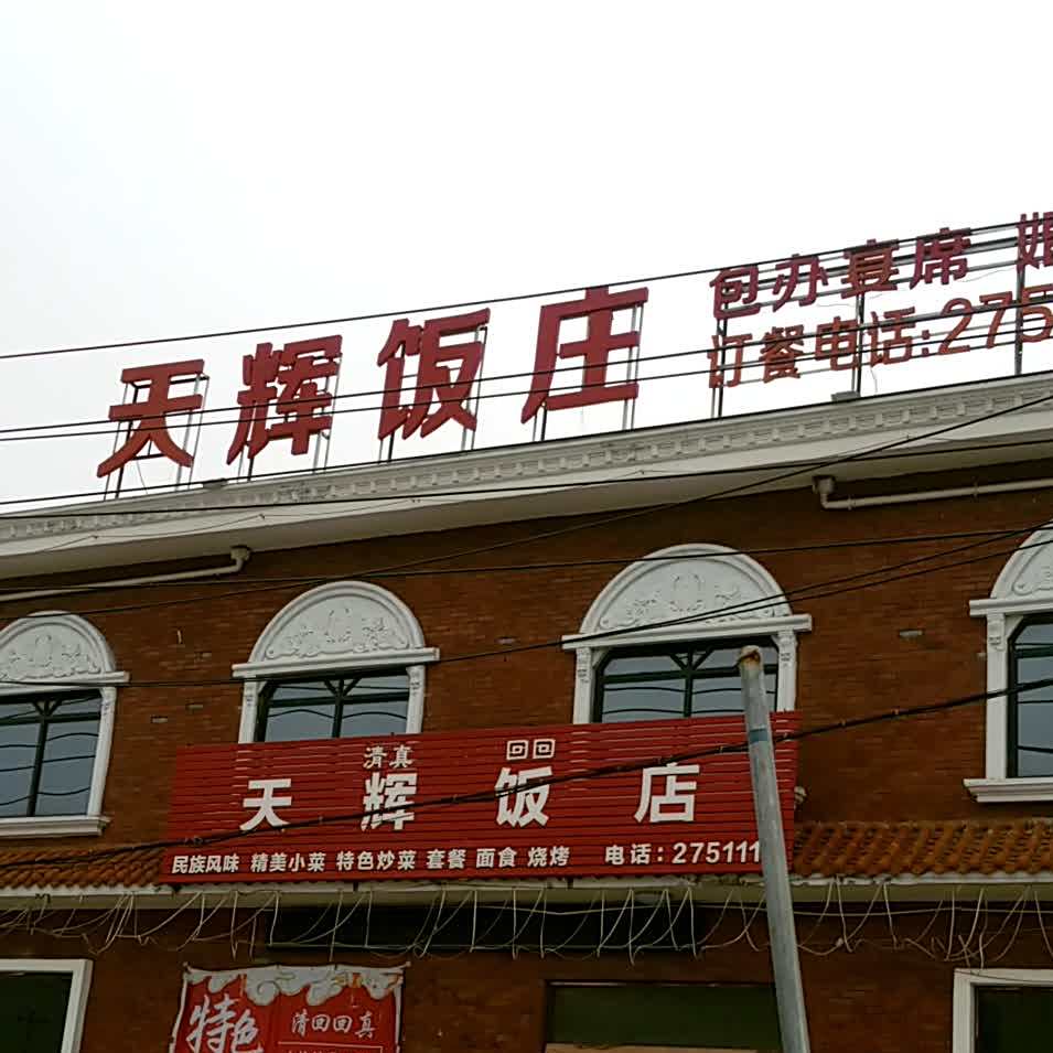 清真天辉饭庄