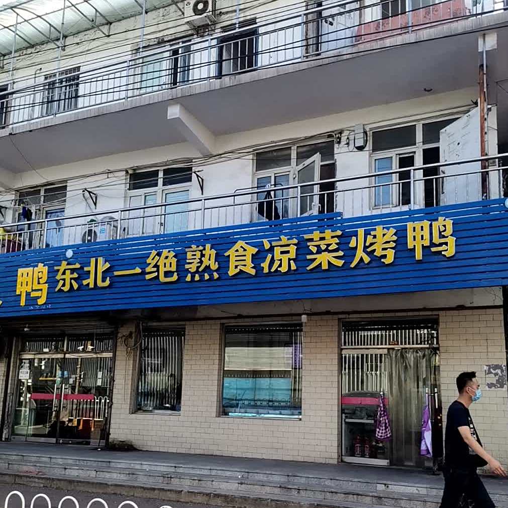 东北一绝熟食凉菜烤鸭(西冉中街店)