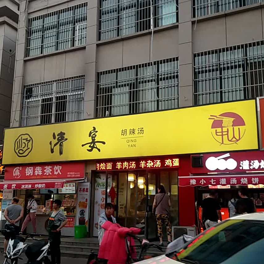 清宴逍遥镇胡辣汤豆沫馆(淮河路店)