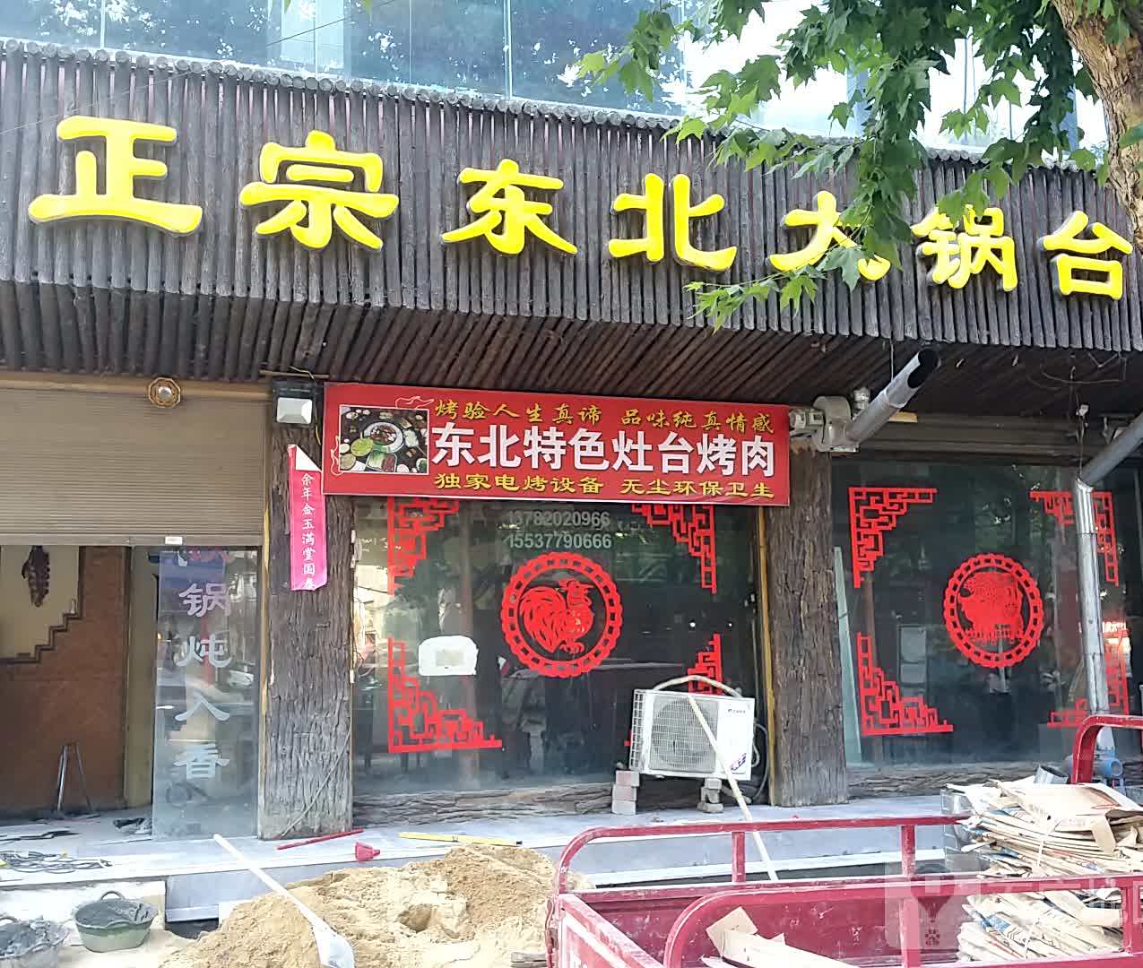 正宗东北大锅台(新野总店)