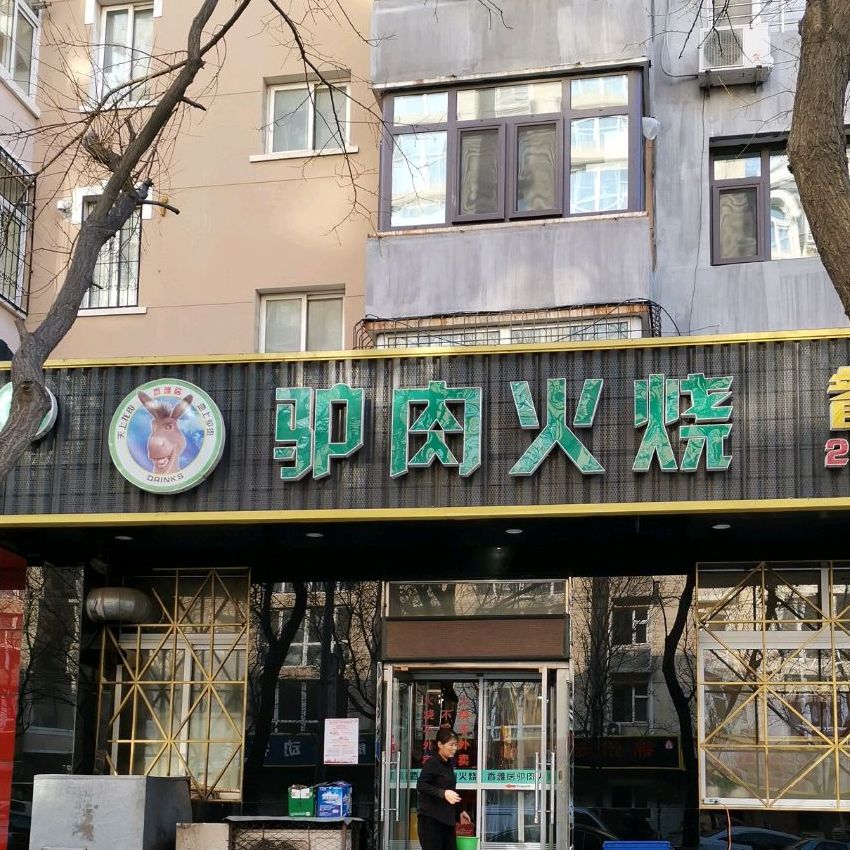 l驴肉火烧(快捷坦店)