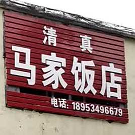 马家饭店(解放南大道店)