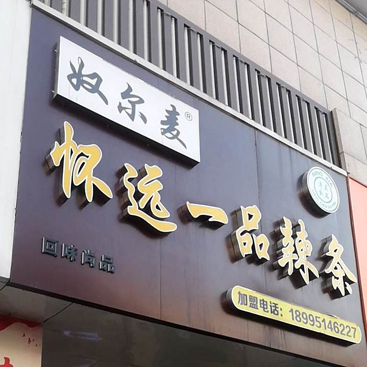 怀远一树辣条
