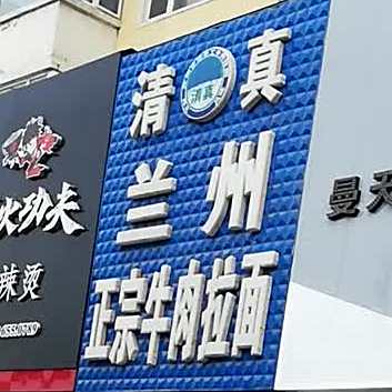 兰州正宗牛肉拉面(团结街)