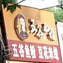 五谷面稻