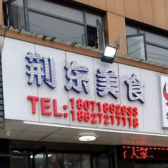 荆东美食