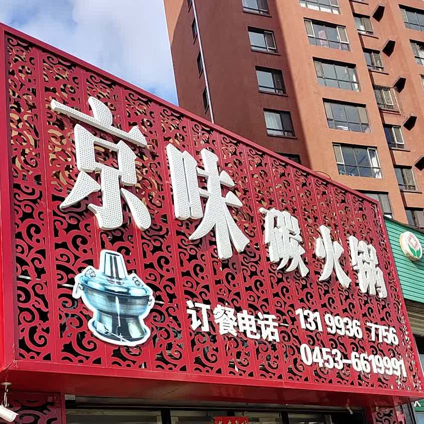 京味火碳锅(中山家园店)