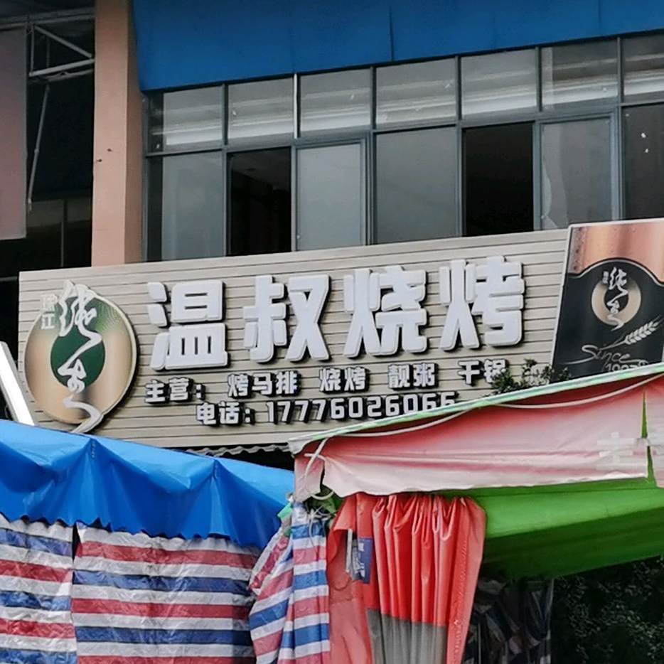 温叔烧烤