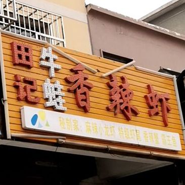于记麻辣虾(河南安阳中道口店)