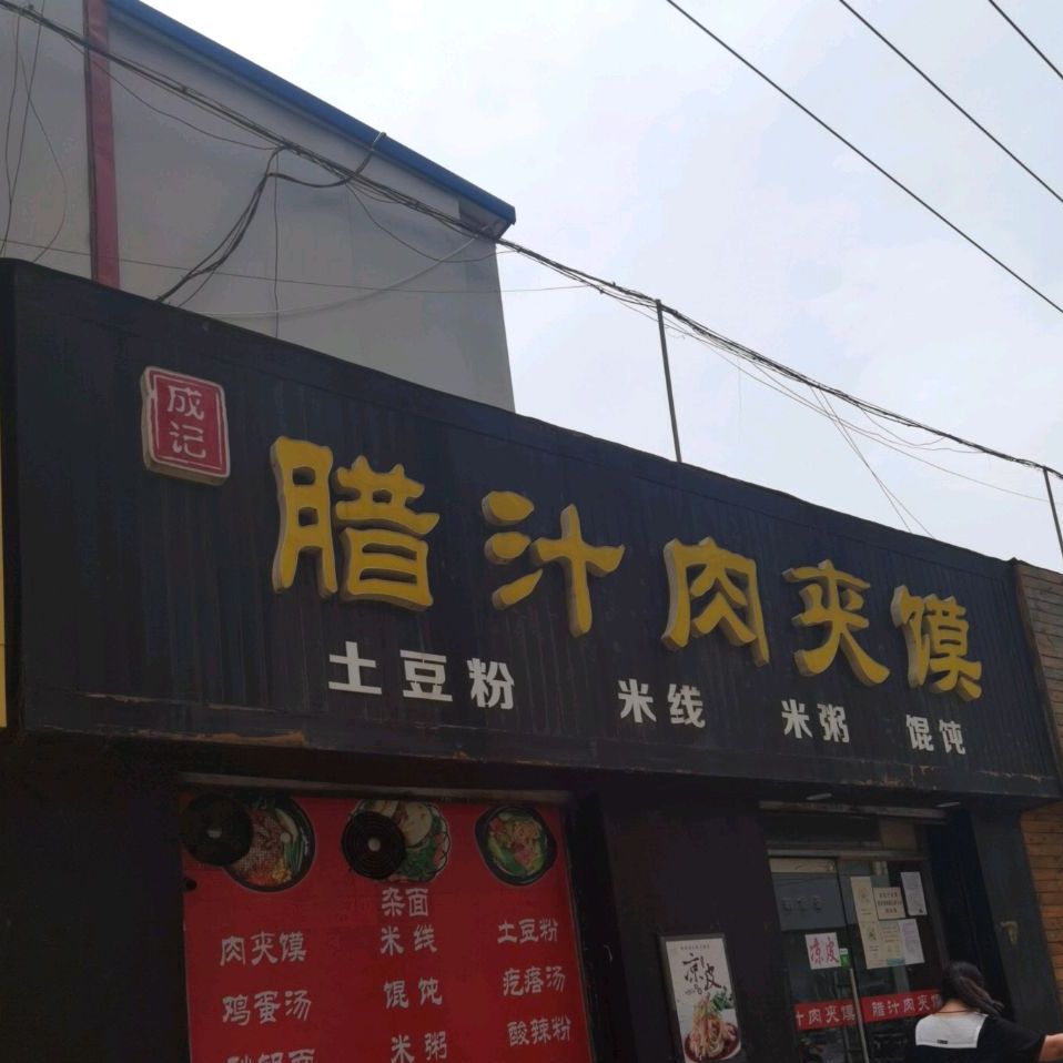 成记腊汁肉夹馍