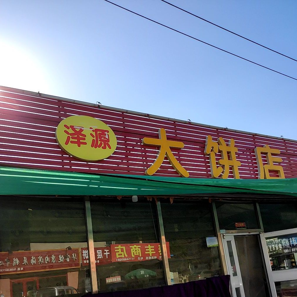 大饼店