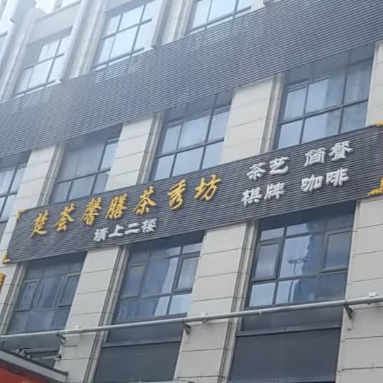 楚荟茶秀气派坊
