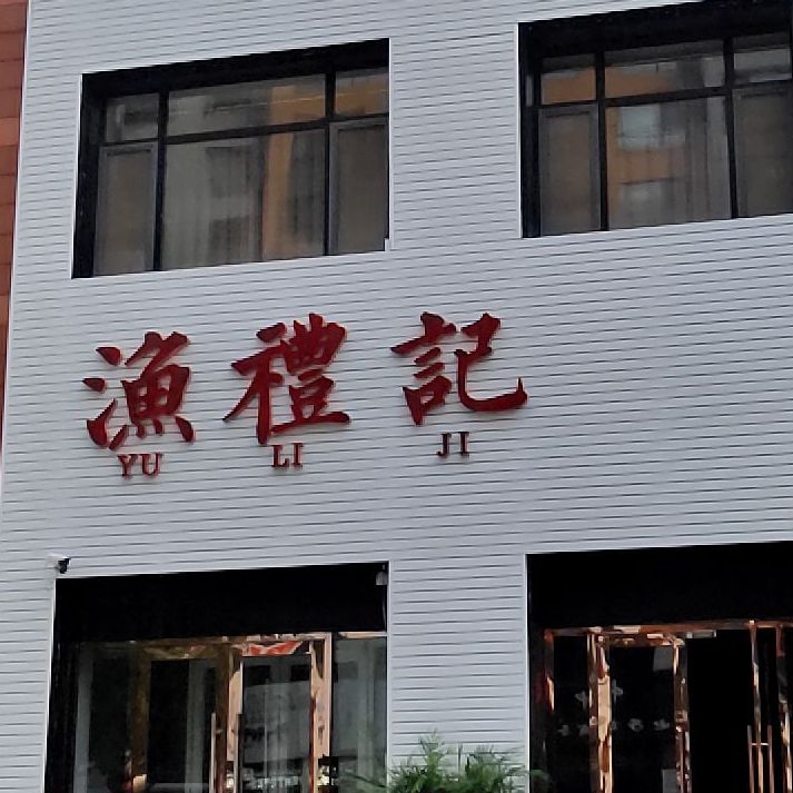 渔礼记
