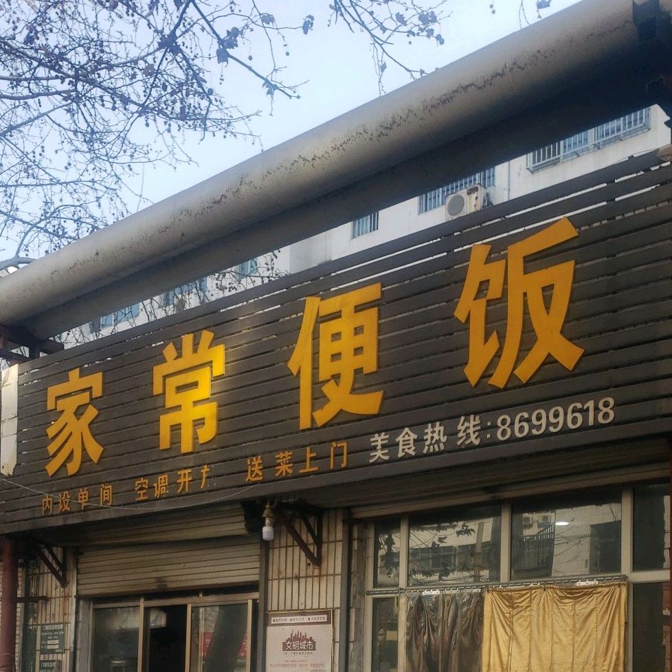 家常便饭(龙山南路店)