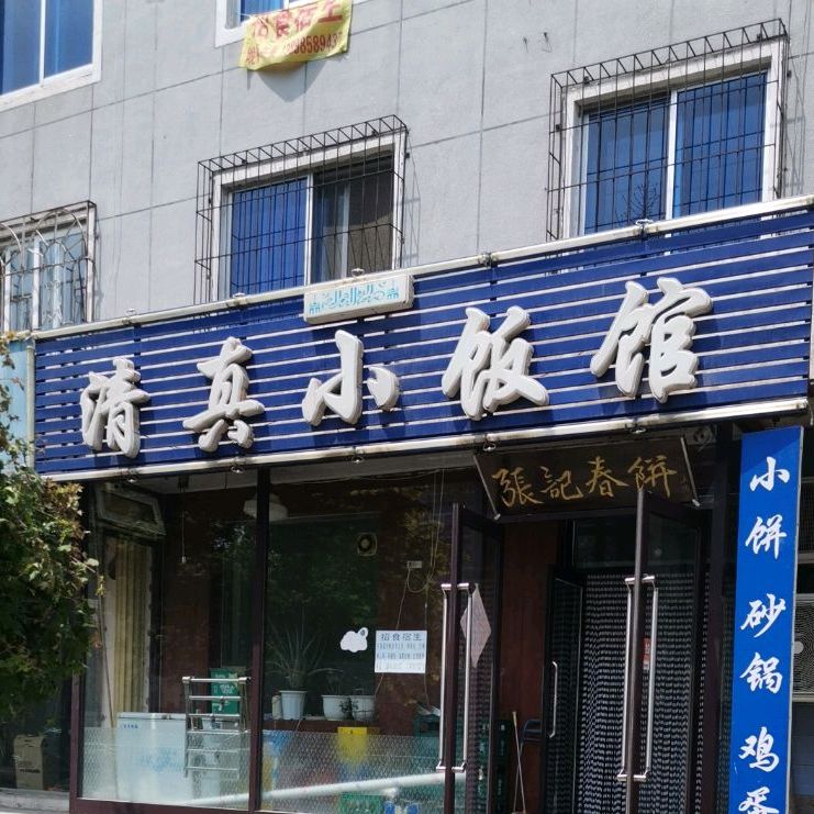 清真小饭馆