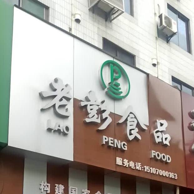 老彭食品(红旗路店)