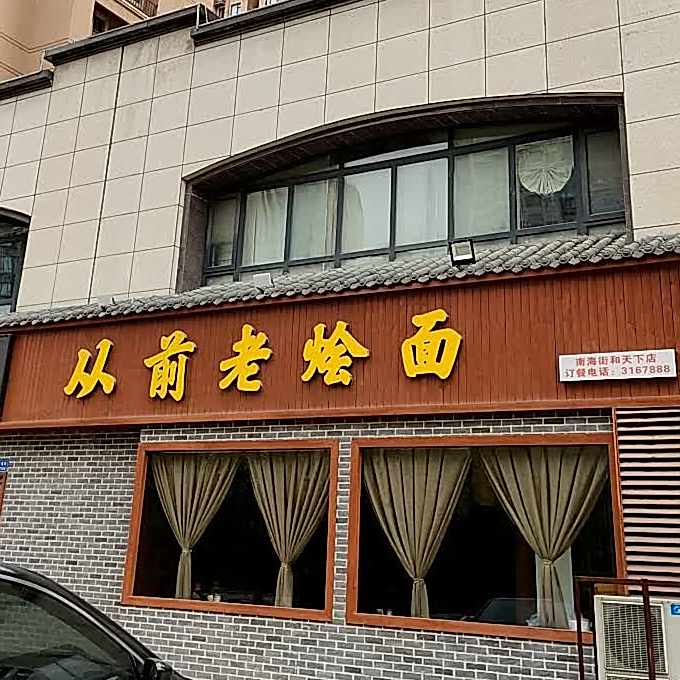 品味从前老烩面(南海街和天下北门店)